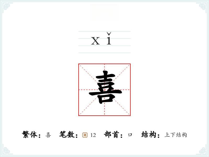 汉字“喜”的读音、部首、笔画、结构及基本字义