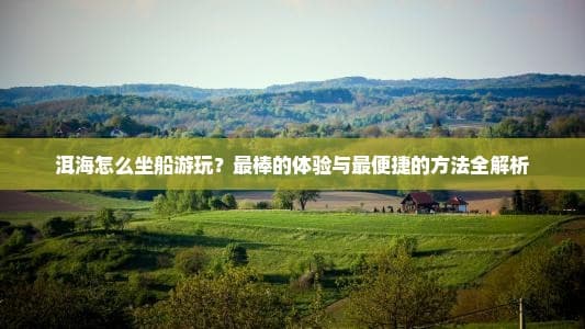 洱海怎么坐船游玩？最棒的体验与最便捷的方法全解析