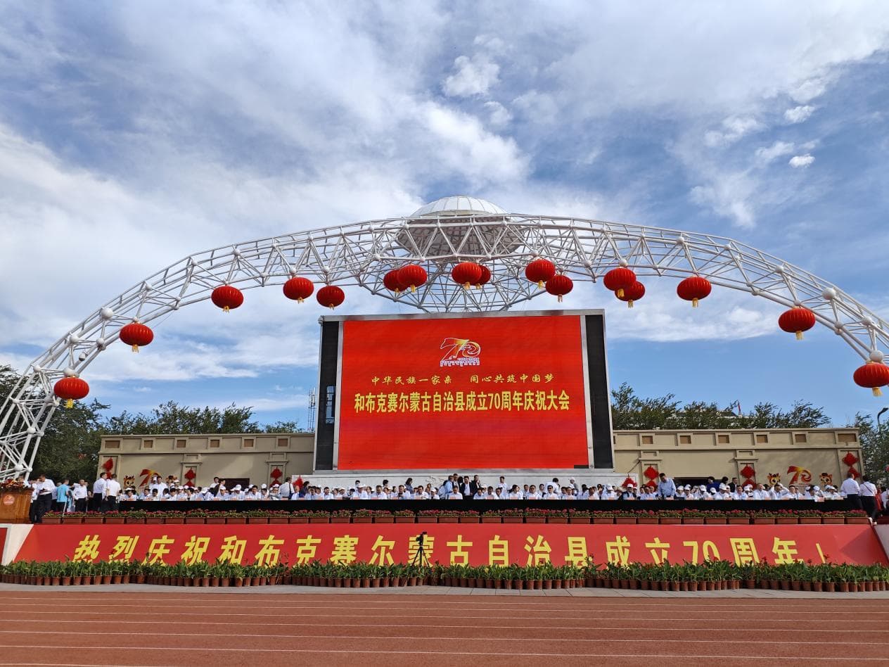 新疆和布克赛尔蒙古自治县庆祝成立70周年