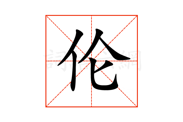 “伦”字的意思和解释，“伦”字的成语和组词