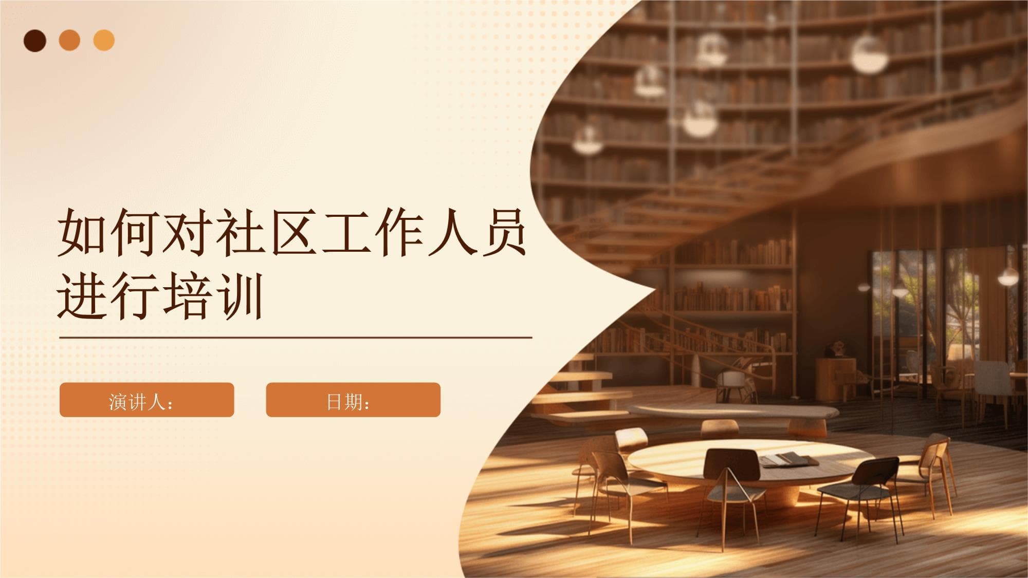 如何对社区工作人员进行培训