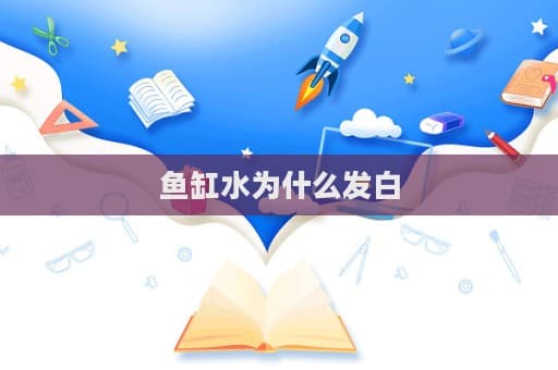 鱼缸水为什么发白