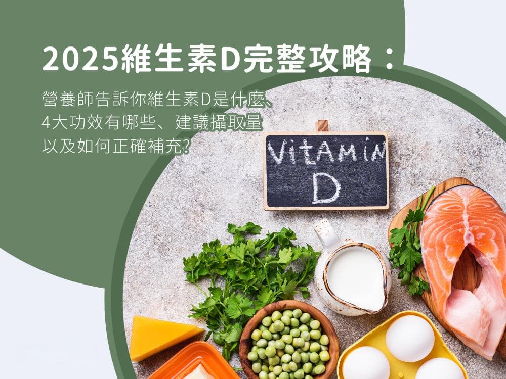 你需要补充维生素D吗？营养师剖析维生素D是什么、4大功效有哪些以及如何正确补充？