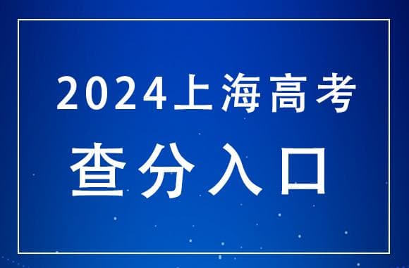 2024上海高考特控线解读及志愿填报攻略