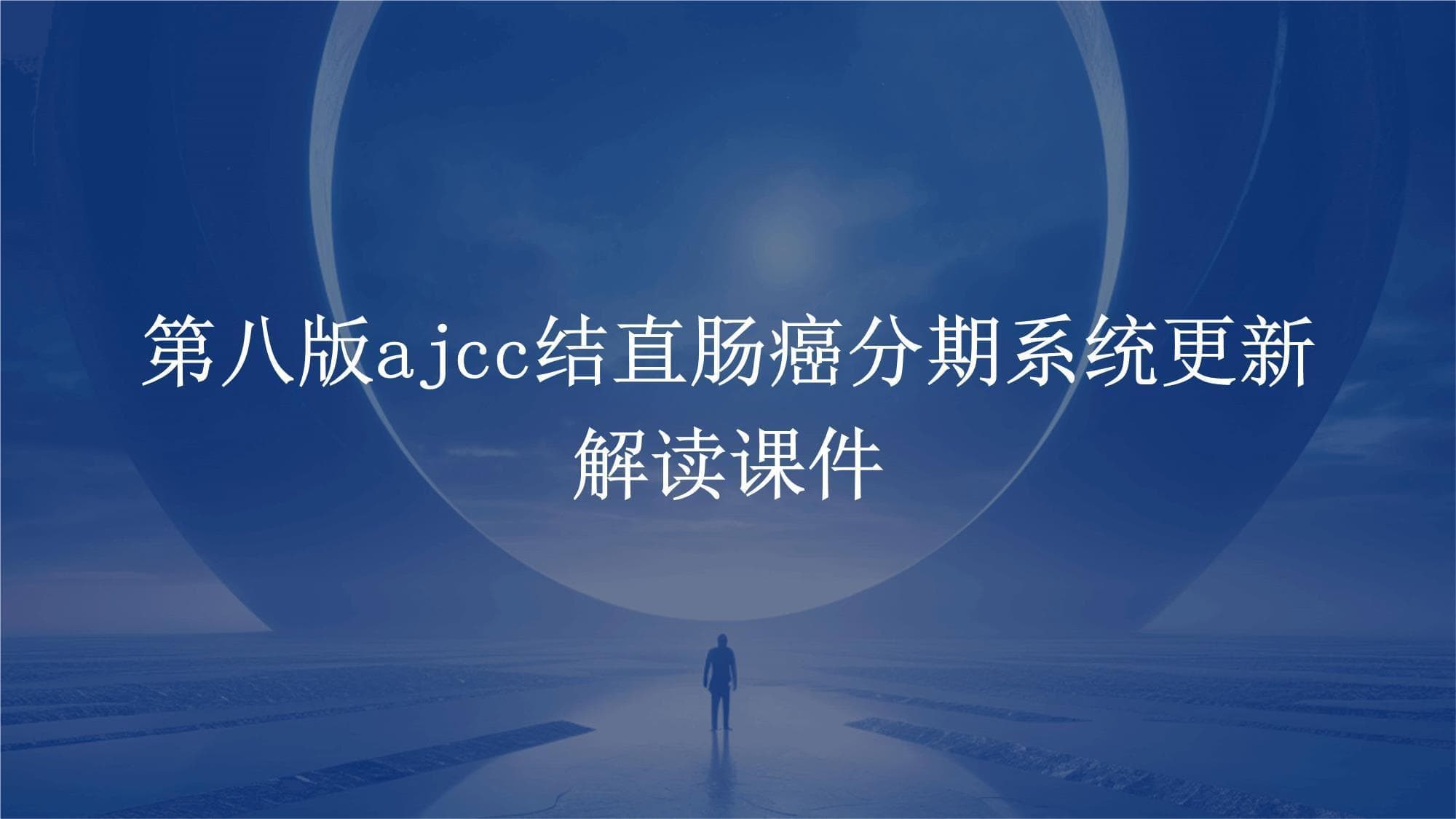 第八版AJCC结直肠癌分期系统更新解读