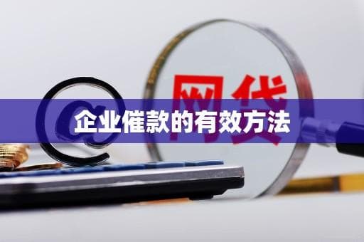 企业催款的有效方法