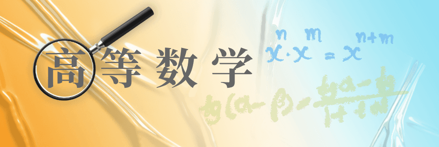 什么是高等数学？