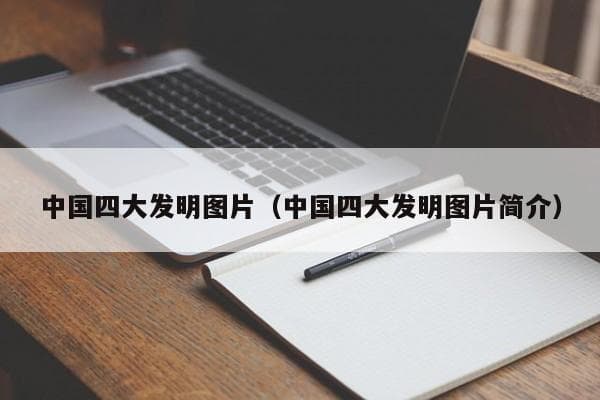 中国四大发明：造纸术、指南针、火药和活字印刷术