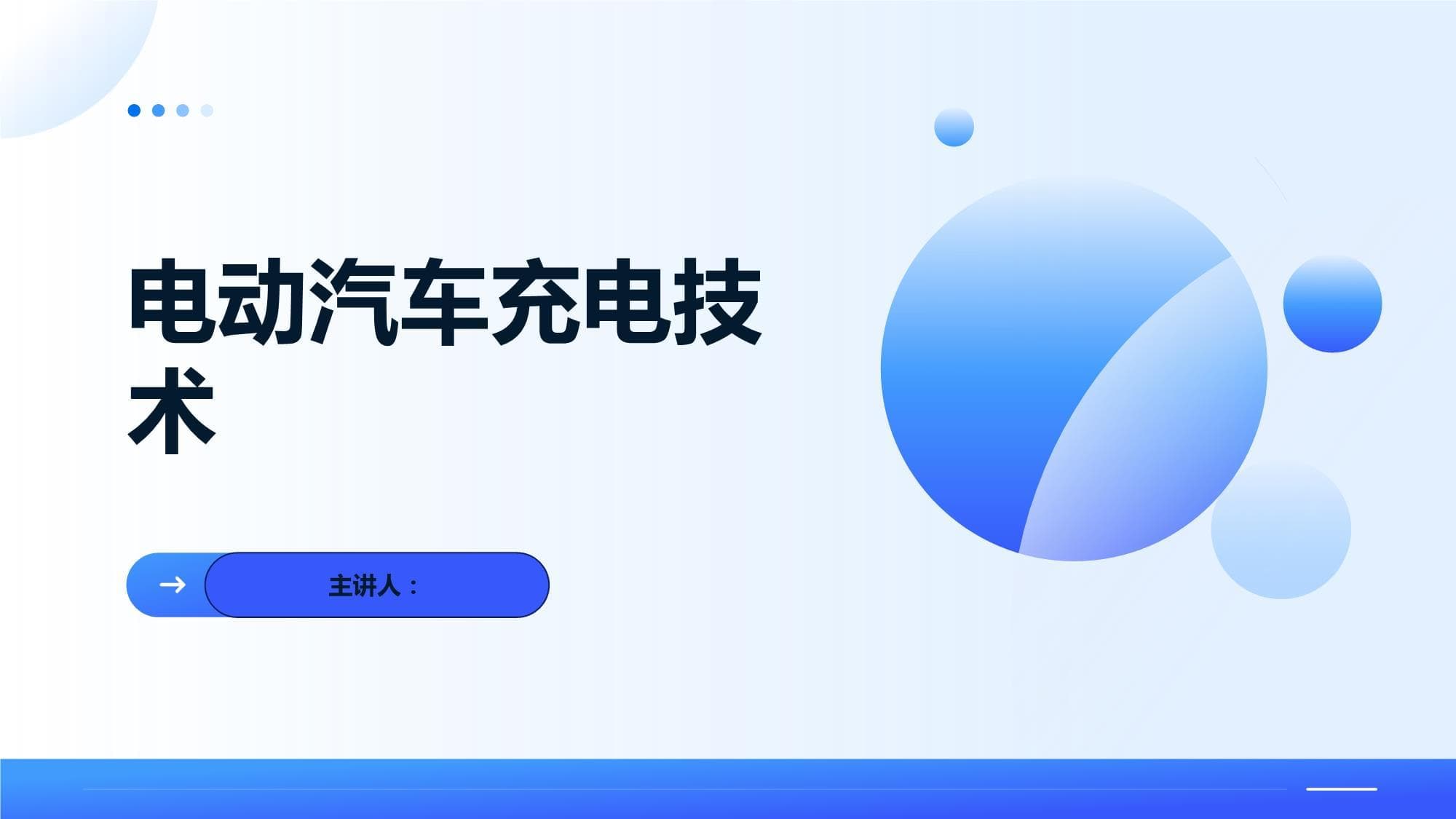 电动汽车充电技术：原理、类型、应用与未来趋势