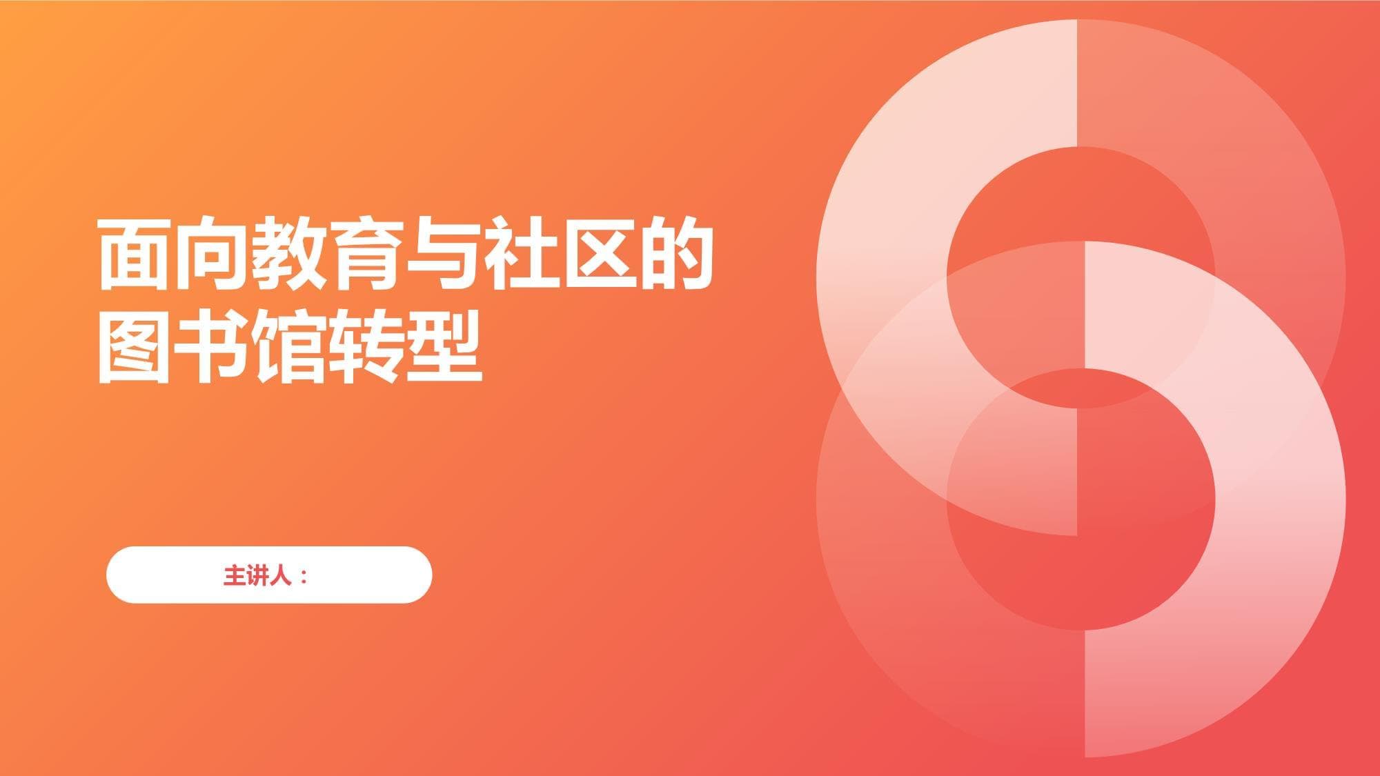 面向教育与社区的图书馆转型