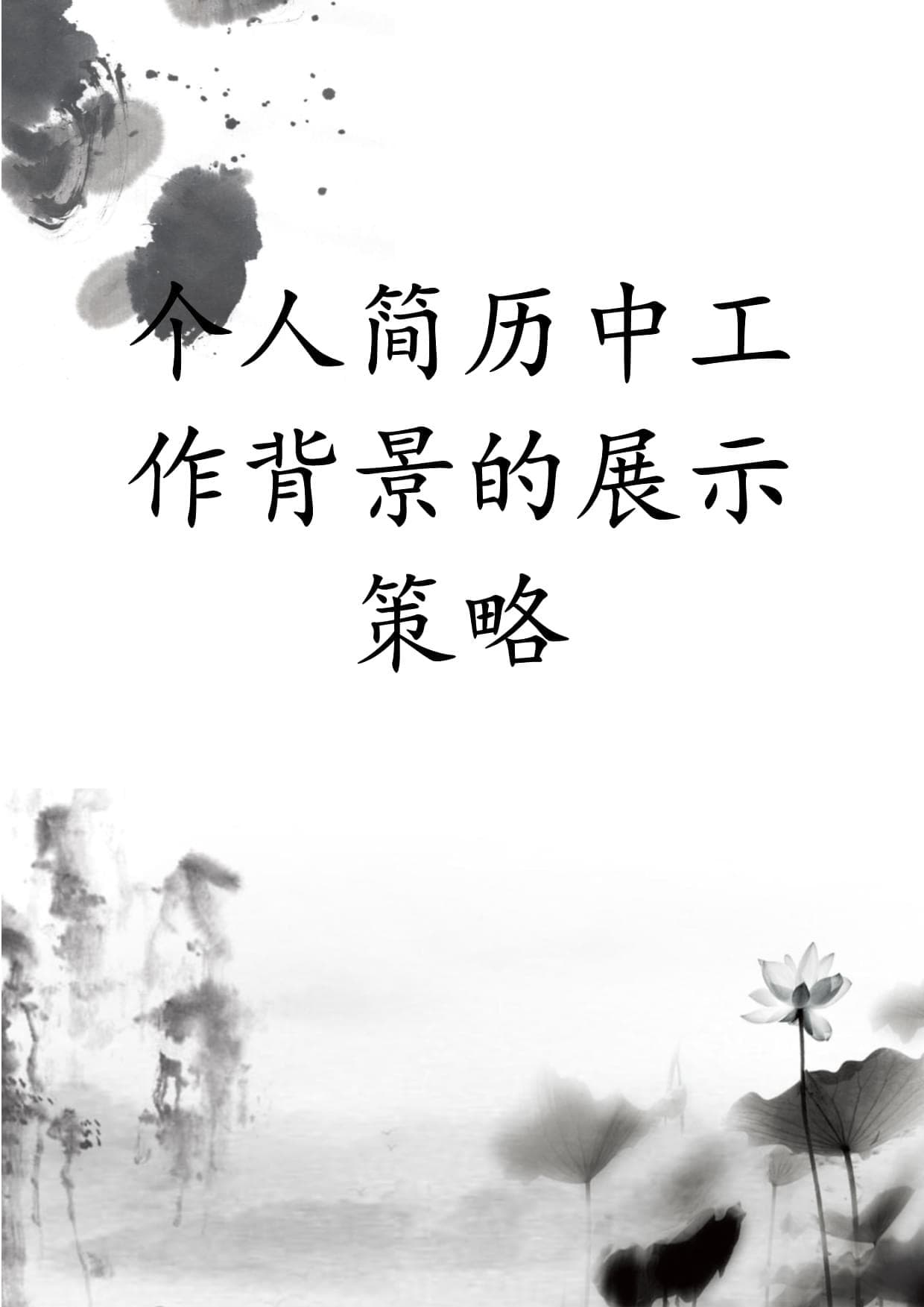 个人简历中工作背景的展示策略