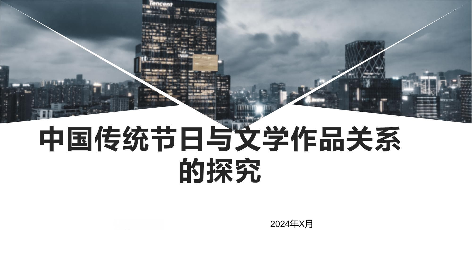 从文学作品看中国传统节日：文化传承与情感表达