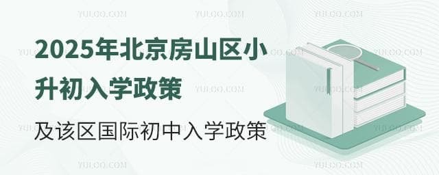 2025年北京房山区小升初入学政策及国际初中入学指南