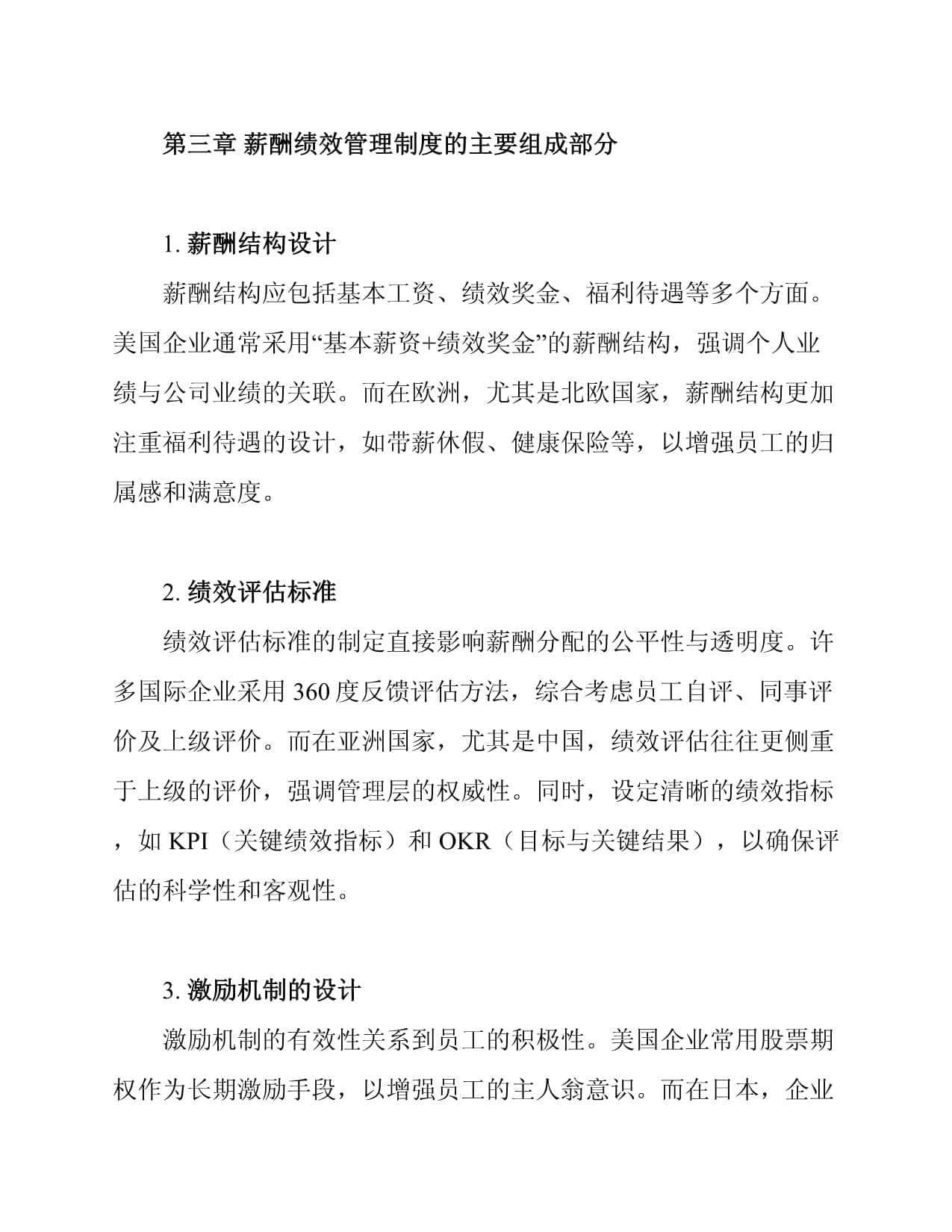 国际企业薪酬绩效管理制度比较
