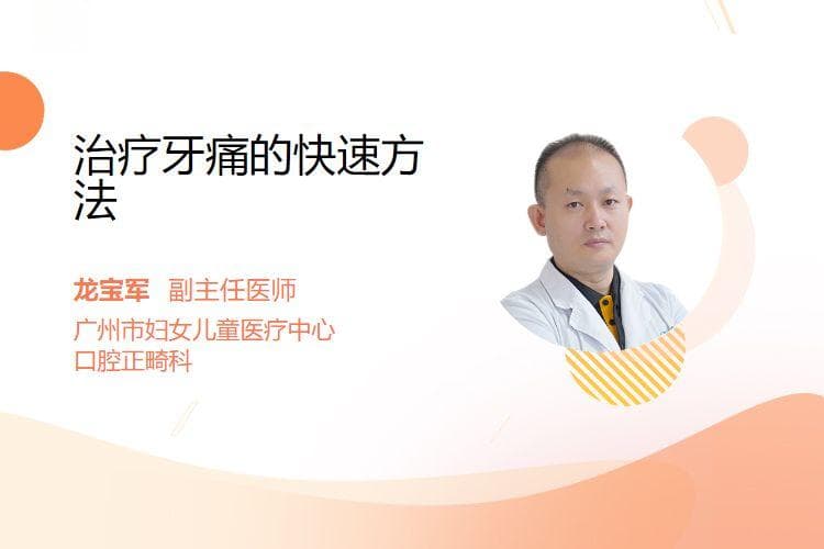 治疗牙痛的快速方法