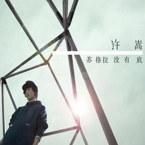 在成为“华语乐坛的良心”之前，许嵩也曾是那个“怼人不倦”的Vae