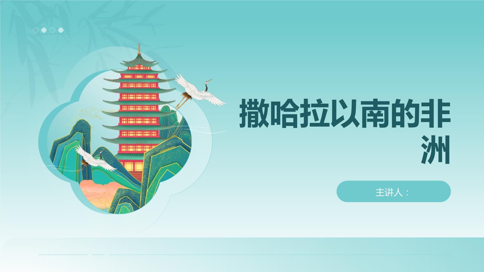 撒哈拉以南的非洲：地理、人文与经济全览