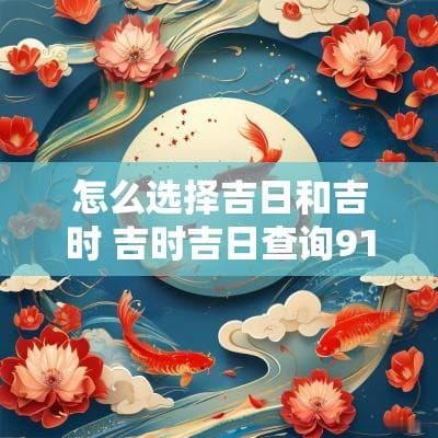怎么选择吉日和吉时：传统智慧与现代应用