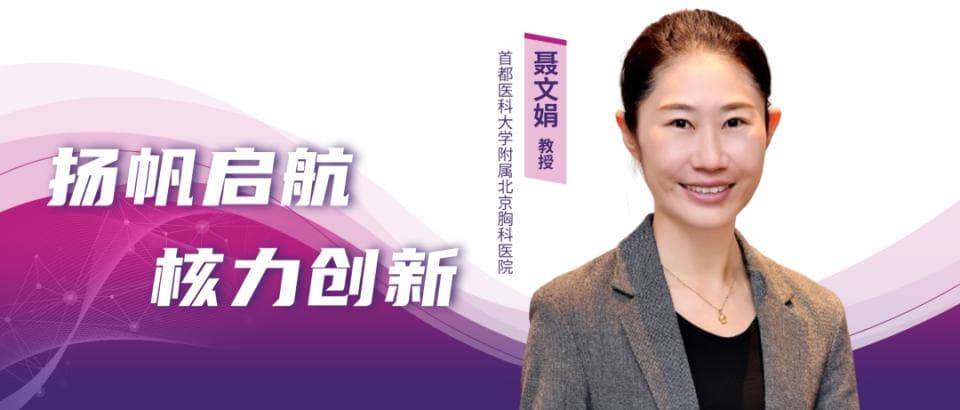 聂文娟教授：更短更强效新药组合方案让耐药结核病患者获益