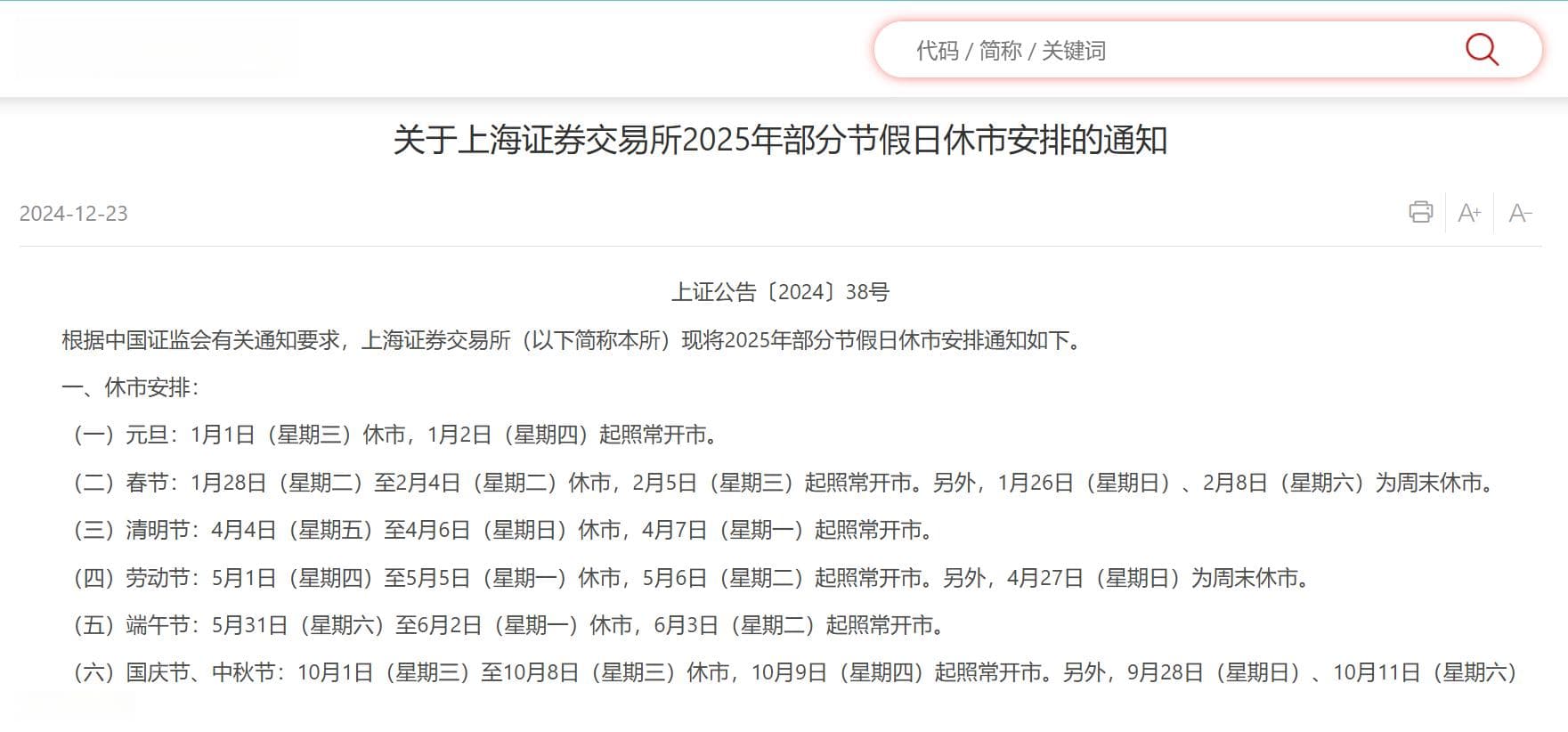 A股春节放假8天，三大交易所2025年休市安排来了！