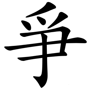 “爭”字的意思