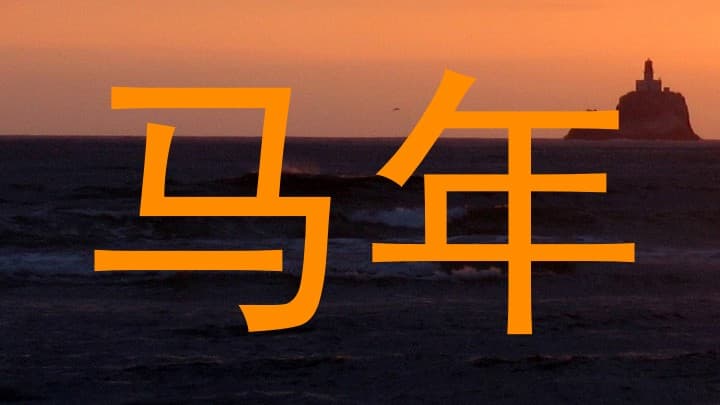 马年宝宝起名与黄姓宝宝起名：传统与现代的融合