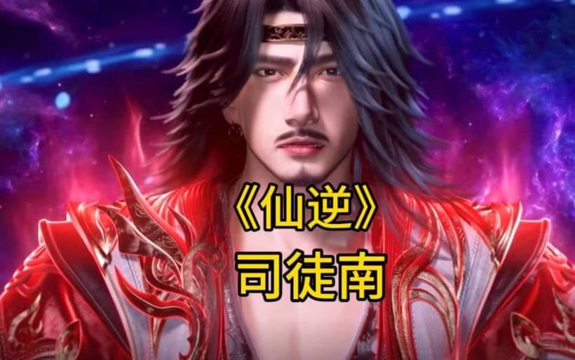 仙逆司徒南最后什么修为？这个修为竟然能够横扫一切敌人