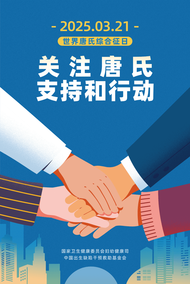 世界唐氏综合征日——产前筛查不忽视，“唐宝” 风险早排除