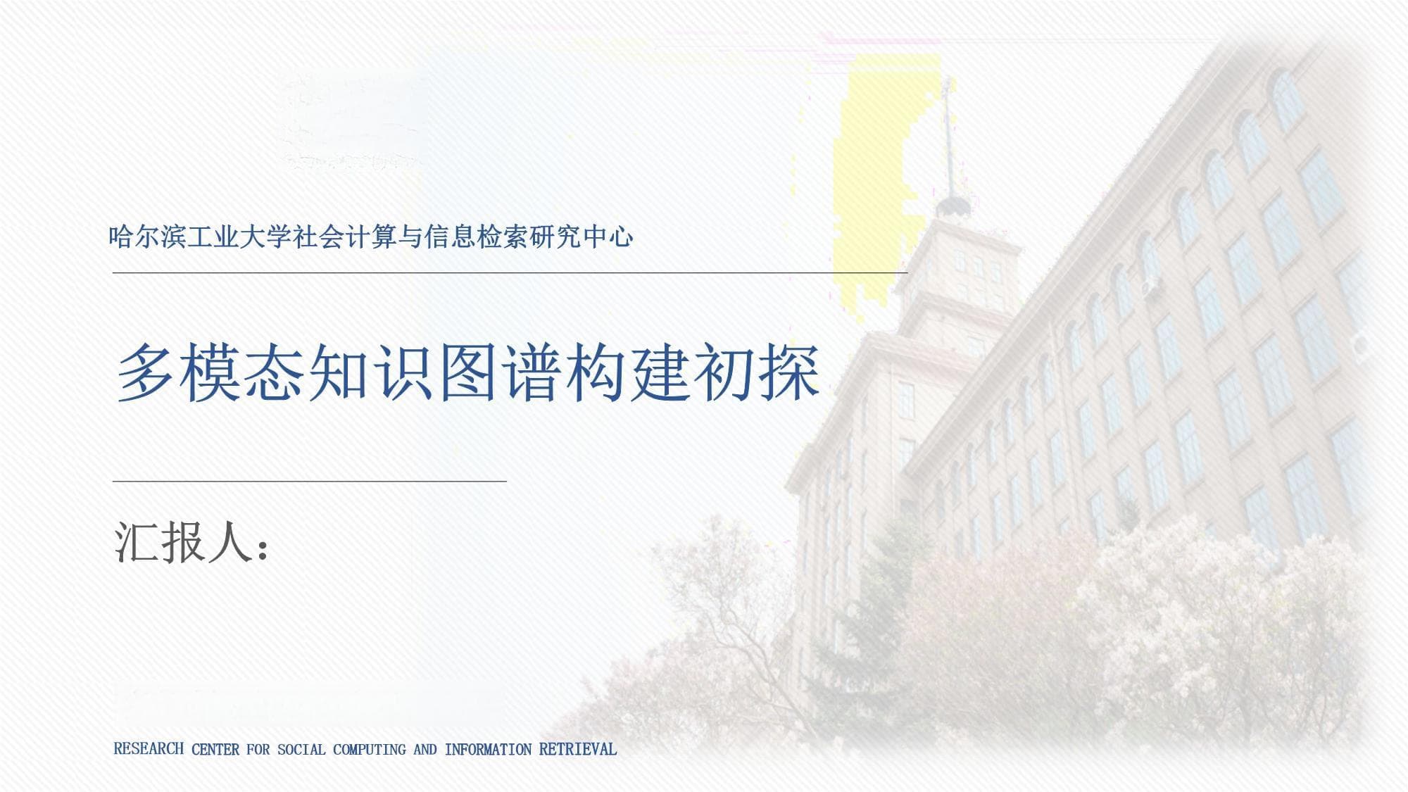 多模态知识图谱构建：从理论到实践