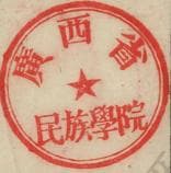 广西民族教育发展的缩影：广西民族大学校史溯源