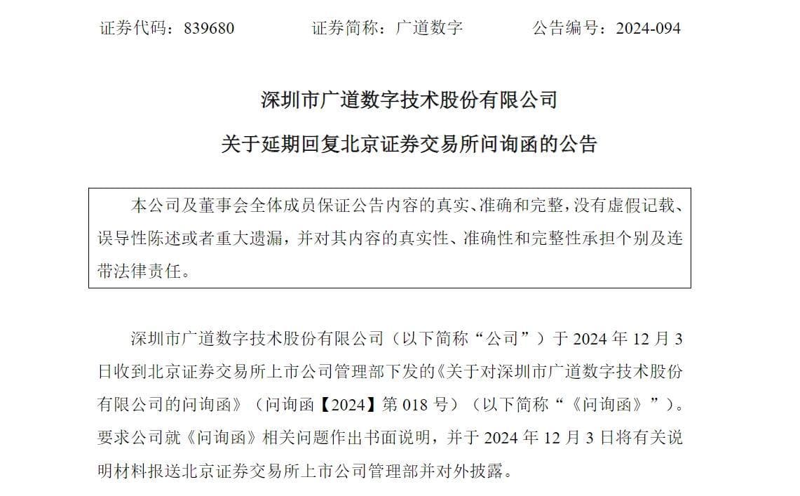 疑询证函造假收北交所问询函后，广道数字公告延期回复