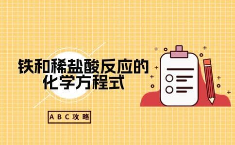 铁和稀盐酸反应的化学方程式