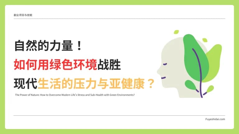 自然的力量：如何用绿色环境战胜现代生活的压力与亚健康？