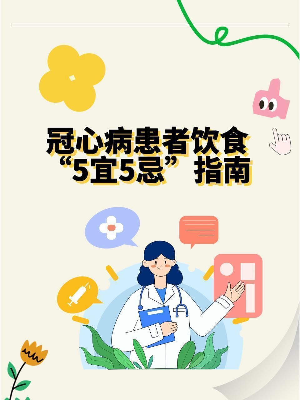 冠心病患者饮食“5宜5忌”指南