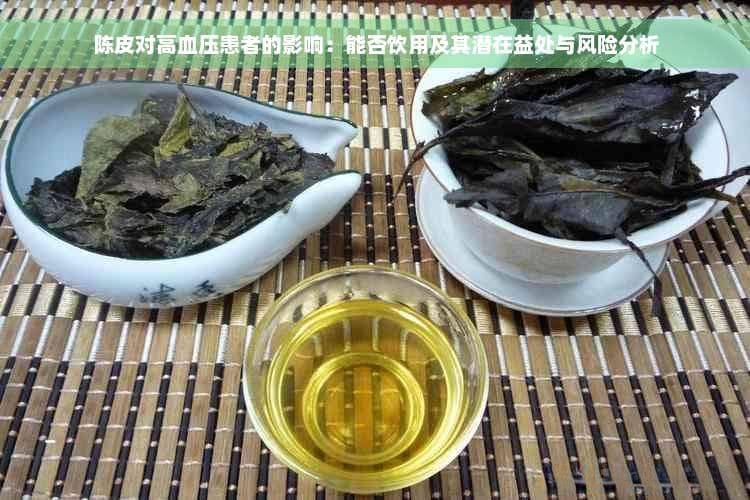 陈皮对高血压患者的影响：能否饮用及其潜在益处与风险分析