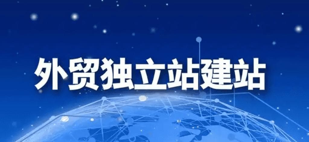 外贸独立站建站与运营指南：如何打造高效、盈利的网站？