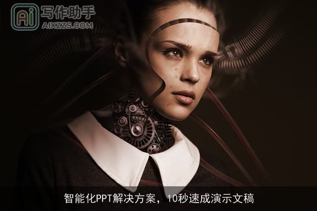 智能化PPT解决方案：10秒速成演示文稿
