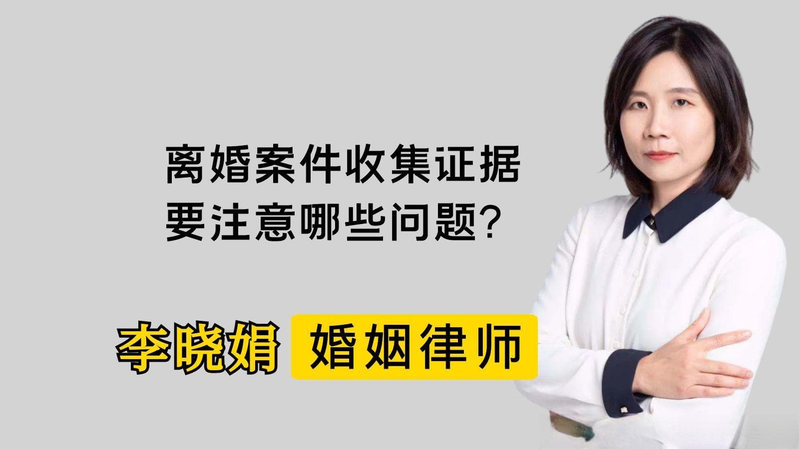 收集离婚证据时需要注意的五个问题