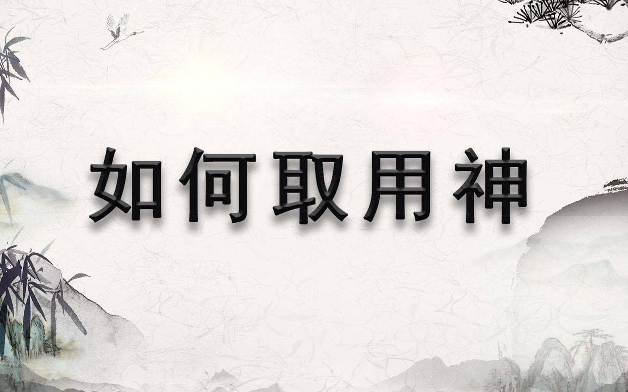 八字命理：喜用神与调候用神的辩证关系