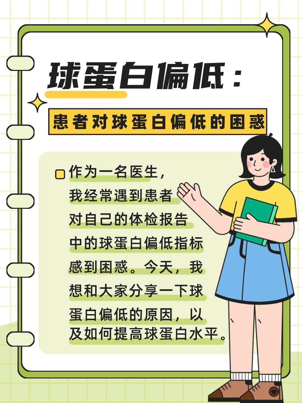 球蛋白偏低：原因与对策