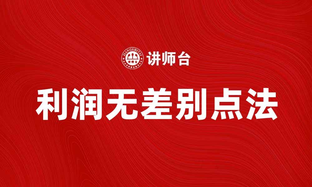 掌握利润无差别点法，提升企业盈利能力