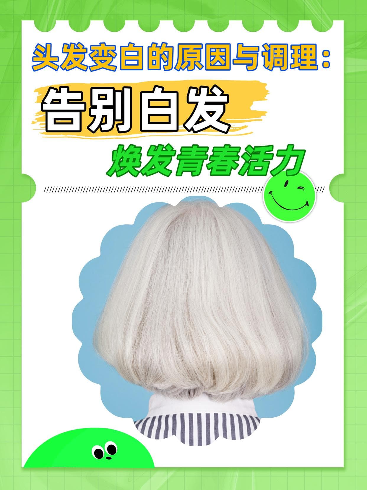 头发变白的原因与调理：告别白发，焕发青春活力