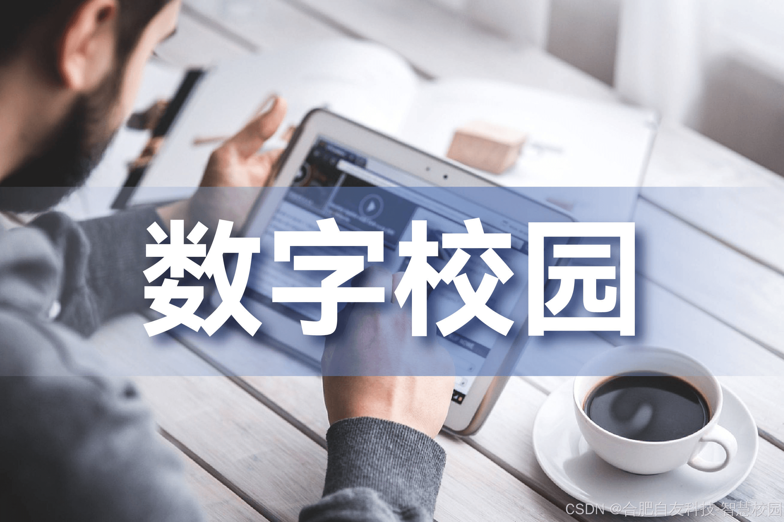 数字校园与传统学校的融合与创新