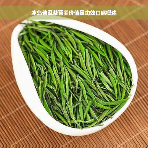 冰岛普洱茶：营养价值、功效与独特口感