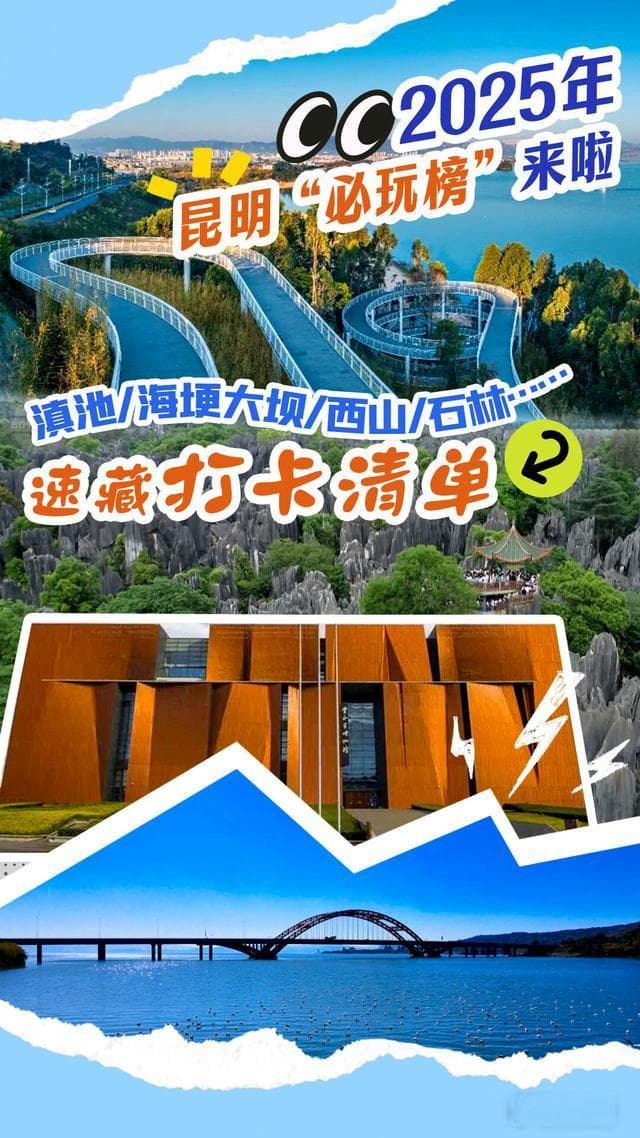 8亿人严选！昆明11个景点上榜2025年"必玩榜"！