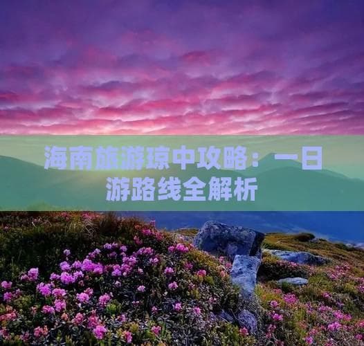 海南旅游琼中攻略：一日游路线全解析