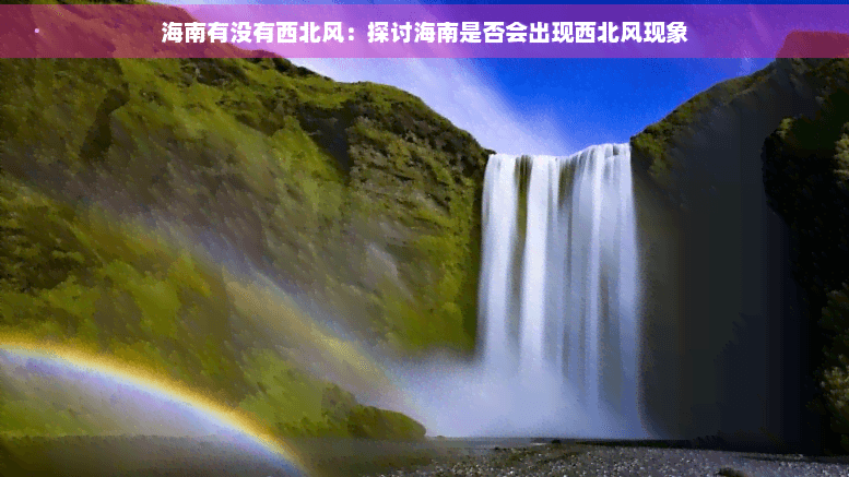 海南有没有西北风：探讨海南是否会出现西北风现象