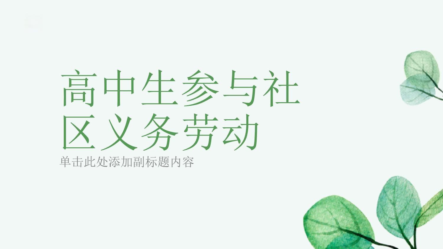 高中生参与社区义务劳动：意义、形式与建议