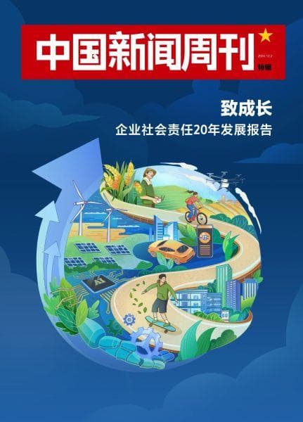 《企业社会责任20年发展报告》在京发布