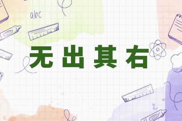 无出其右 成语故事